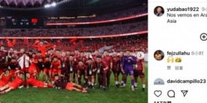 前国脚于大宝社媒晒U22国足集体照，庆祝获U23亚洲杯正赛资格